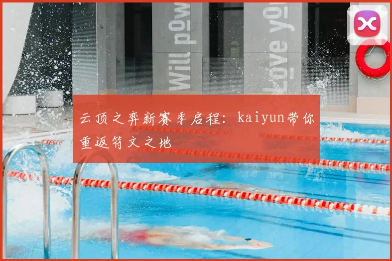 云顶之弈新赛季启程：kaiyun带你重返符文之地
