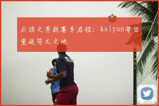 云顶之弈新赛季启程：kaiyun带你重返符文之地